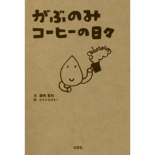 がぶのみコーヒーの日々