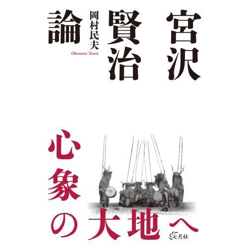 宮沢賢治論　心象の大地へ