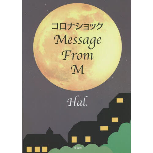 コロナショックＭｅｓｓａｇｅ　Ｆｒｏｍ　Ｍ