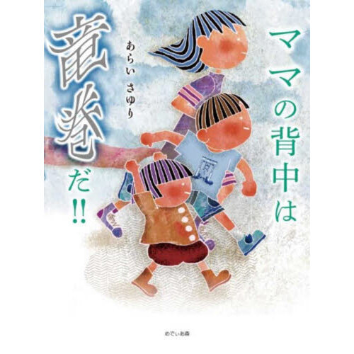 ママの背中は竜巻だ！！