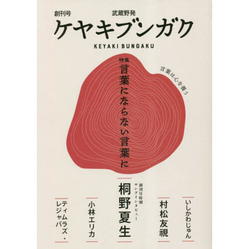 ケヤキブンガク　創刊号