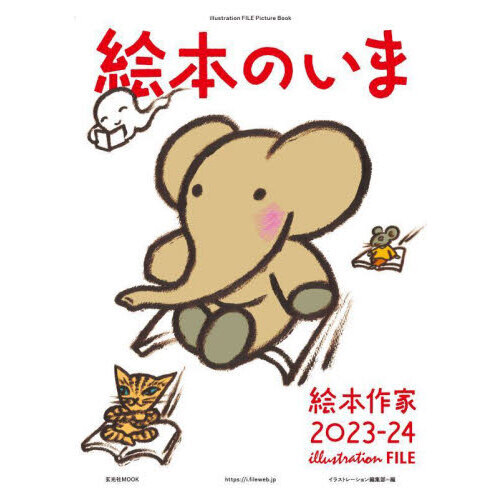 絵本のいま　絵本作家　２０２３－２４