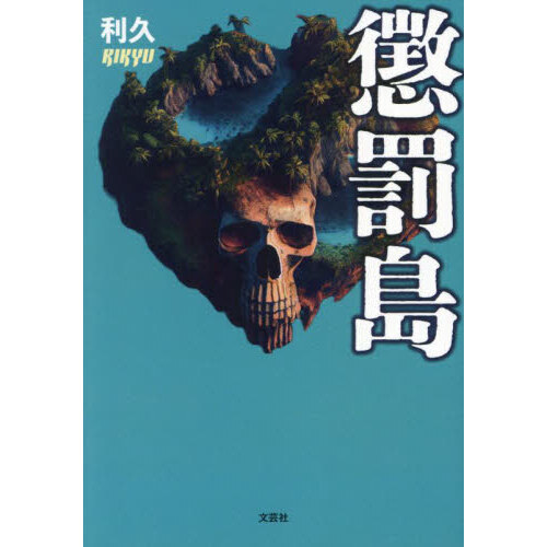 懲罰島