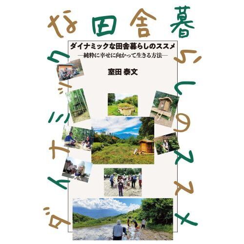 ダイナミックな田舎暮らしのススメ　純粋に幸せに向かって生きる方法