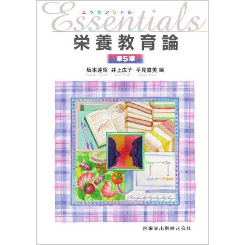 Ｅｓｓｅｎｔｉａｌｓ栄養教育論