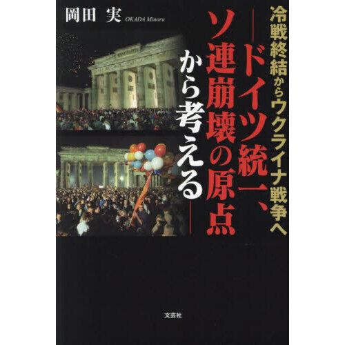 冷戦終結からウクライナ戦争へ　ドイツ統一、ソ連崩壊の原点から考える