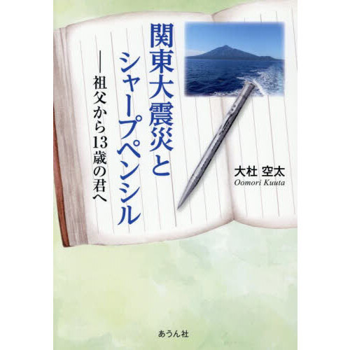 関東大震災とシャープペンシル　祖父から１３歳の君へ