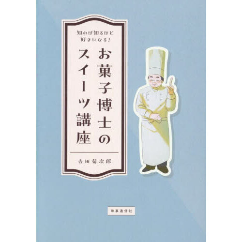 知れば知るほど好きになる！お菓子博士のスイーツ講座