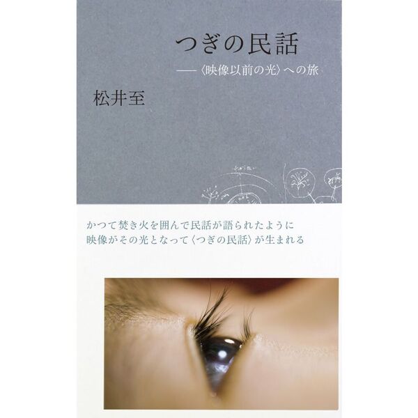 つぎの民話　〈映像以前の光〉への旅