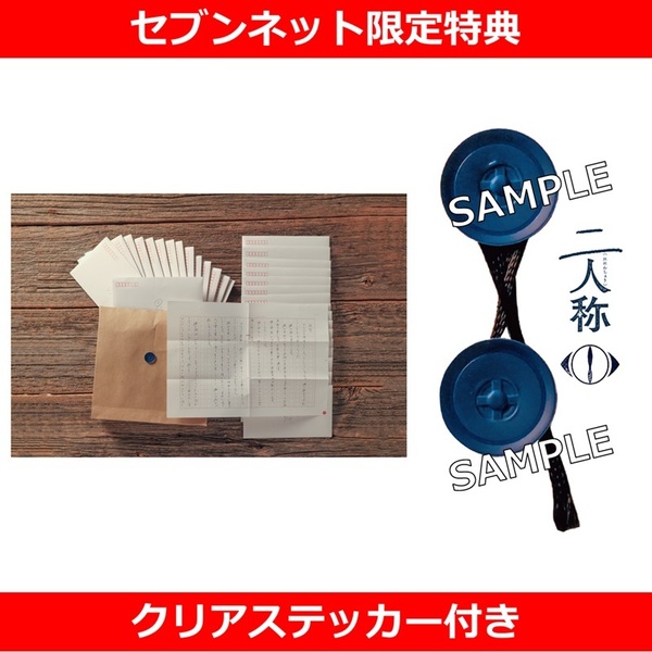 「二人称」ヨルシカ【セブンネット限定特典：クリアステッカー付き】