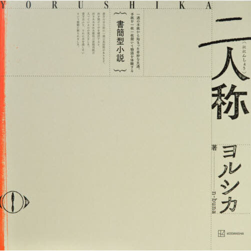 「二人称」ヨルシカ（特典なし）