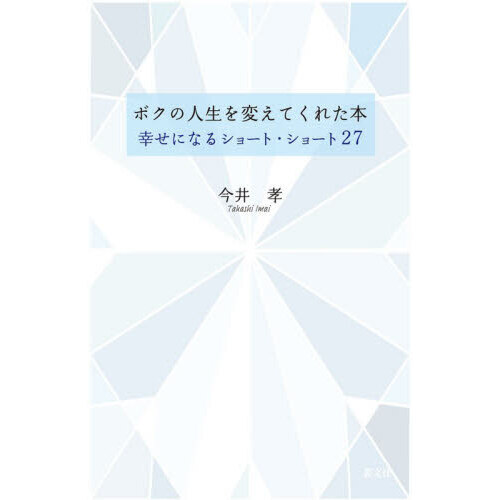 ボクの人生を変えてくれた本　幸せになるショート・ショート２７