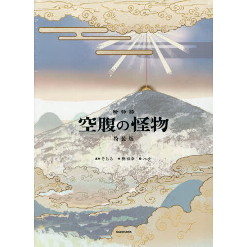 絵物語 空腹の怪物 特装版
