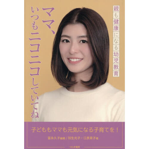 親も健康になる幼児教育ママ、いつもニコニコしていてね