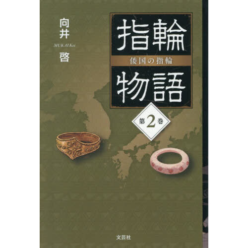 指輪物語　倭国の指輪　第２巻