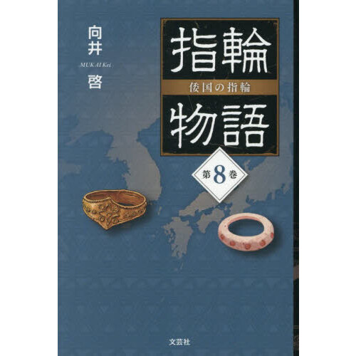 指輪物語　倭国の指輪　第８巻