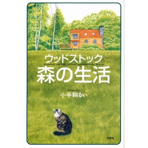 ウッドストック森の生活