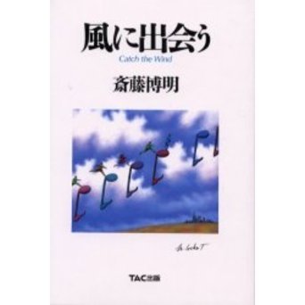 風に出会う　Ｃａｔｃｈ　ｔｈｅ　ｗｉｎｄ