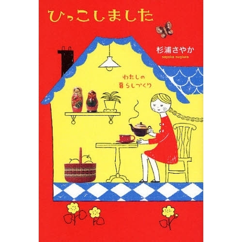 ひっこしました　わたしの暮らしづくり
