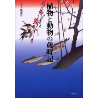植物と動物の歳時記