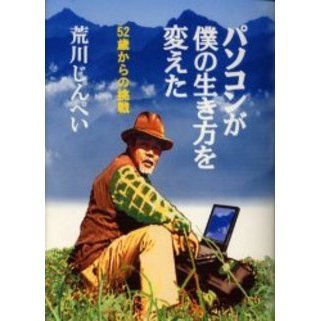 パソコンが僕の生き方を変えた　５２歳からの挑戦