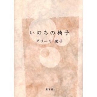 いのちの椅子