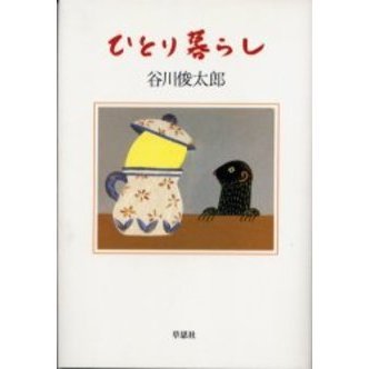 ひとり暮らし