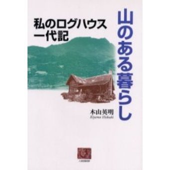 山のある暮らし　私のログハウス一代記
