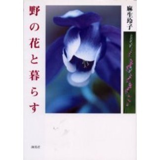 野の花と暮らす