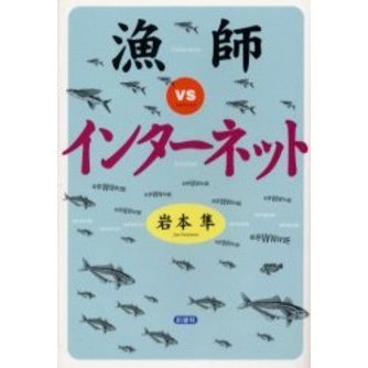 漁師ｖｓインターネット