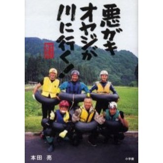 悪ガキオヤジが川に行く！