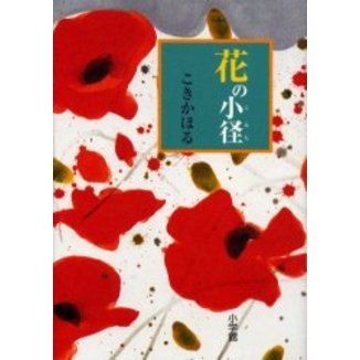 花の小径