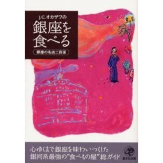 Ｊ．Ｃ．オカザワの銀座を食べる　銀座の名店二百選