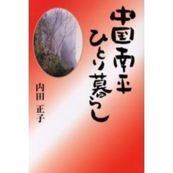 中国南平ひとり暮らし