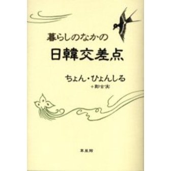 暮らしのなかの日韓交差点