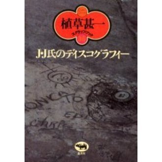 Ｊ・Ｊ氏のディスコグラフィー　新装版
