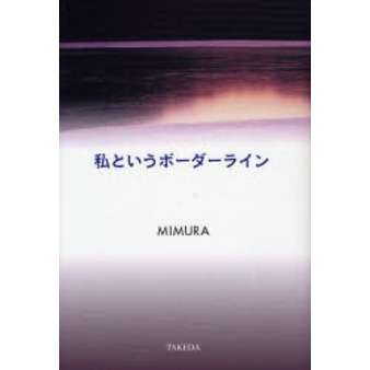 私というボーダーライン