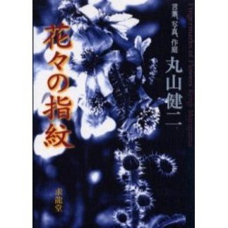 花々の指紋