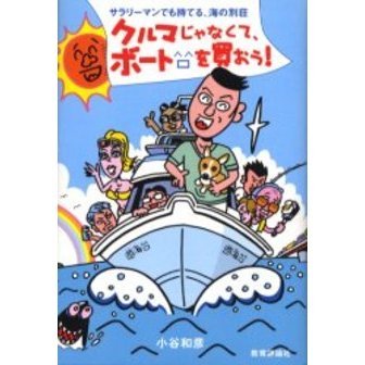 クルマじゃなくて、ボートを買おう！　サラリーマンでも持てる、海の別荘
