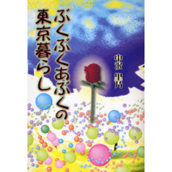ぶくぶくあぶくの東京暮らし
