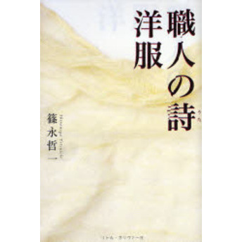 洋服職人の詩