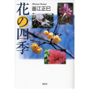 花の四季