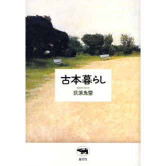 古本暮らし