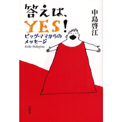 答えは、ＹＥＳ！　ビッグ・ママからのメッセージ