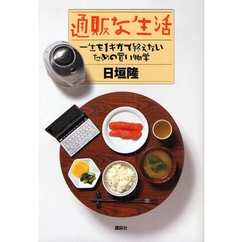 通販な生活　一生を１ギガで終えないための買い物学