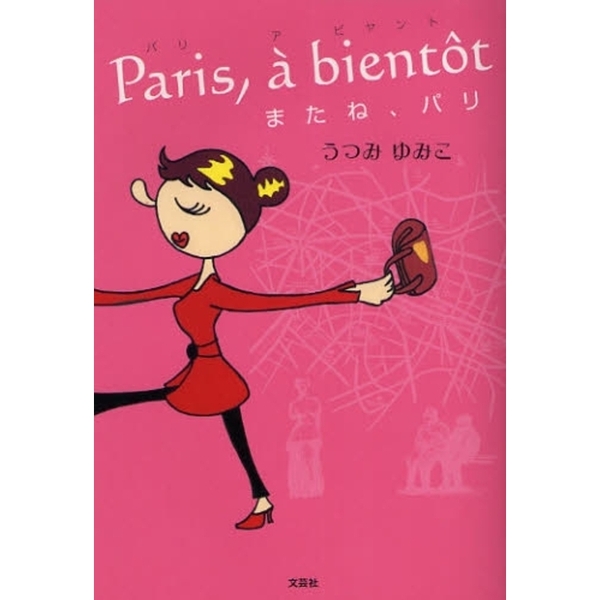 Ｐａｒｉｓ，ａ　ｂｉｅｎｔｏｔ　またね、
