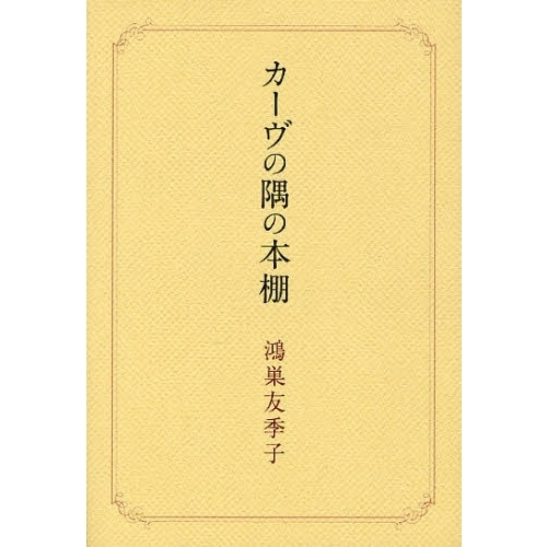 カーヴの隅の本棚
