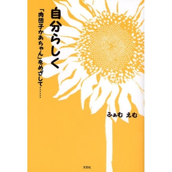 自分らしく「肉団子かあちゃん」をめざして