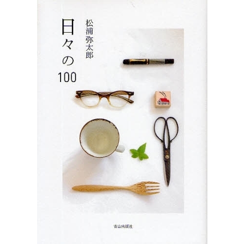 日々の１００