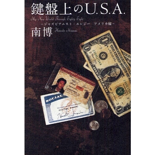 鍵盤上のＵ．Ｓ．Ａ．　ジャズピアニスト・エレジーアメリカ編